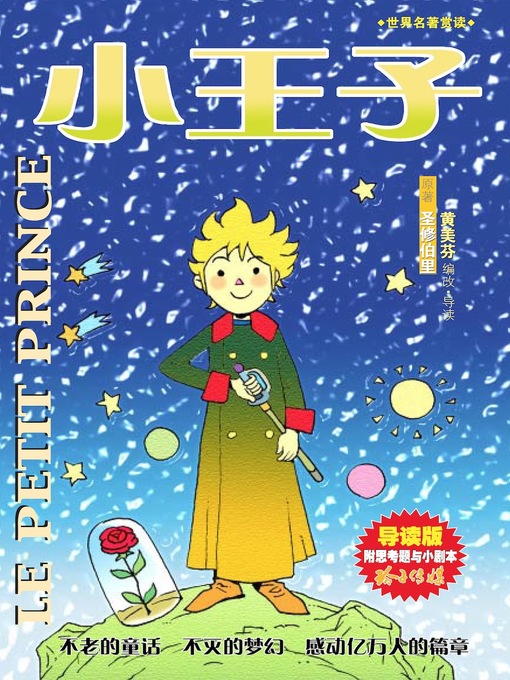 Title details for 小王子 by 安东尼·圣修伯里 - Available